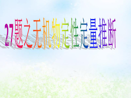 浙江省学选考化学2019届高三二轮复习27题对题复习课件(15张)