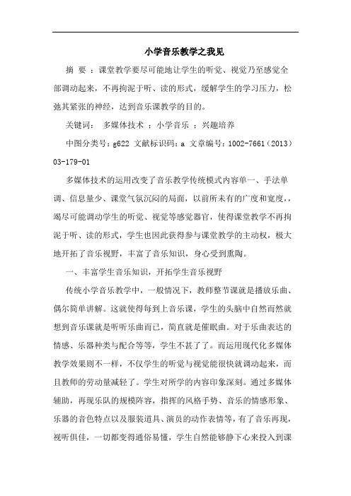 小学音乐教学之我见