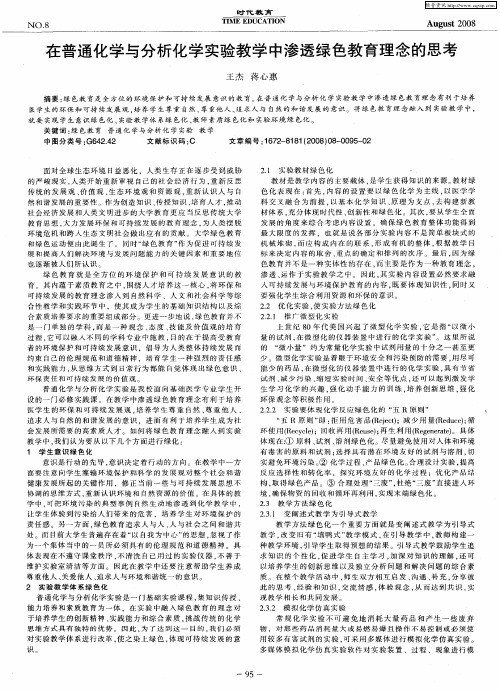 在普通化学与分析化学实验教学中渗透绿色教育理念的思考