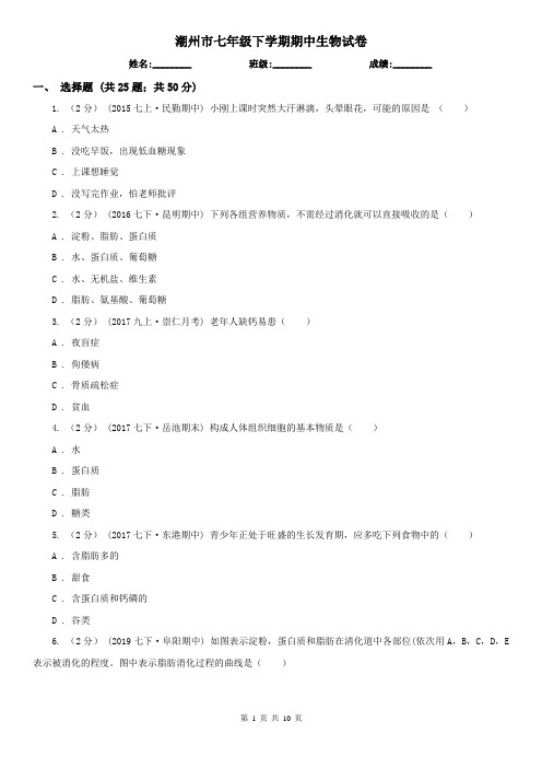 潮州市七年级下学期期中生物试卷 (考试)