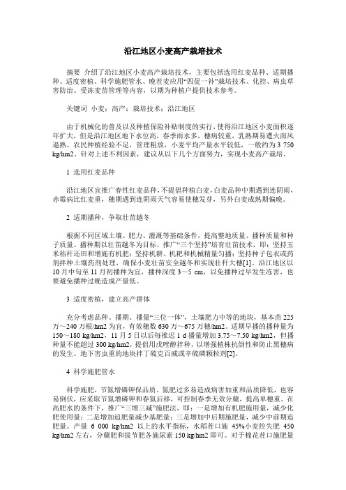 沿江地区小麦高产栽培技术