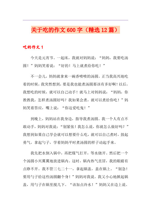 关于吃的作文600字(精选12篇)