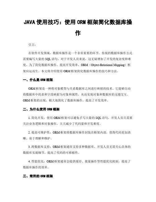 JAVA使用技巧：使用ORM框架简化数据库操作