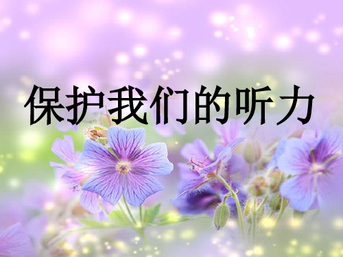 四年级上 保护我们的听力教科版实用PPT (共27张PPT)