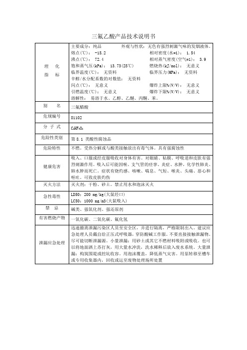 三氟乙酸产品技术说明书