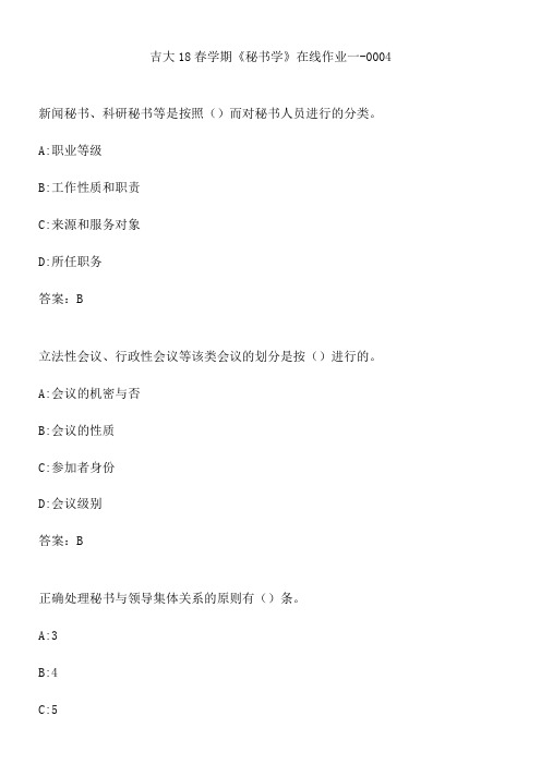 吉大18春学期《秘书学》在线作业一-0004.F701825C-8633-4F81-9E8D-DDE6B434A2FA(总9页)