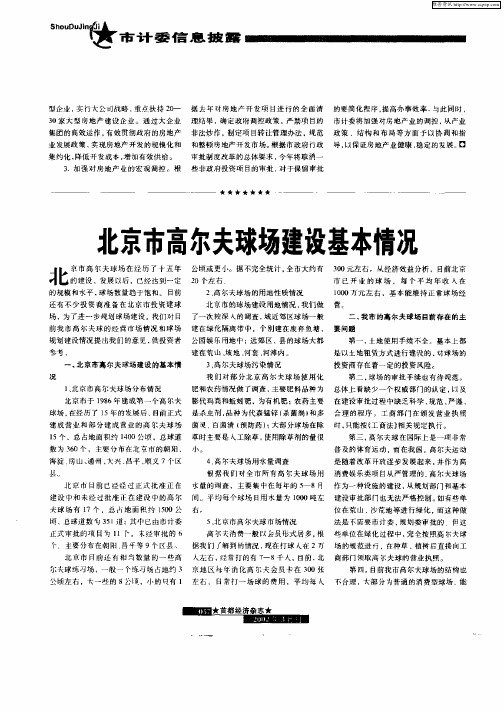 北京市高尔夫球场建设基本情况