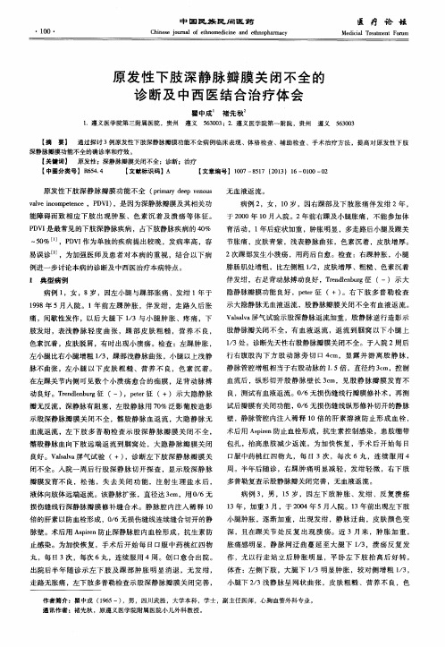 原发性下肢深静脉瓣膜关闭不全的诊断及中西医结合治疗体会