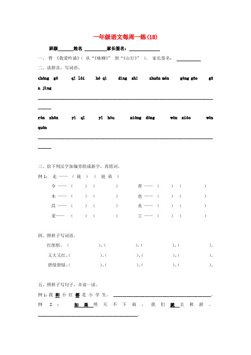 一年级语文下册 每周一练 第十八周(无答案) 人教新课标