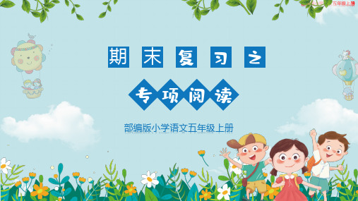 部编五年级上册语文  期末读理解专项备考 17张幻灯片