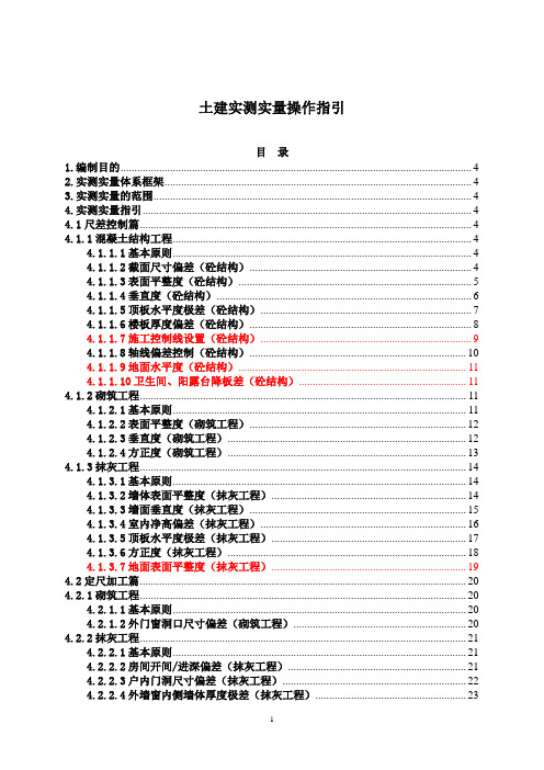 土建实测实量操作指引