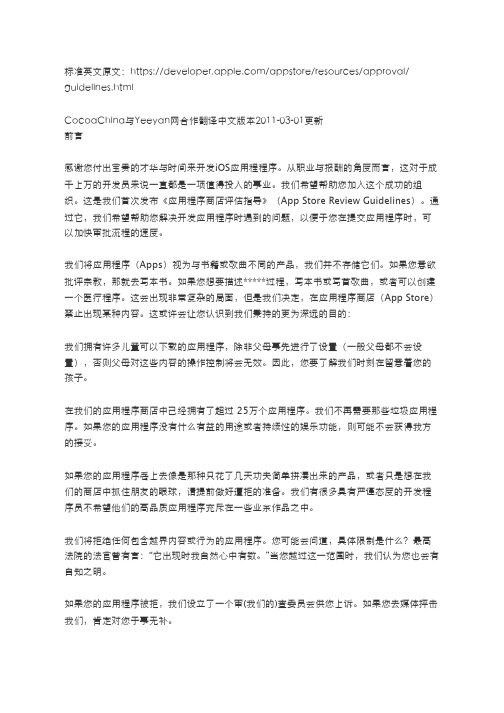 苹果应用商店审核指南(中文版)-感谢译言网 - 苹果官方应用审核标准-中文版苹果官方应用审核标准
