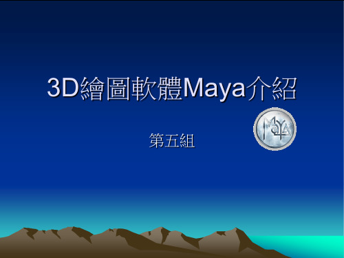3D绘图软体Maya介绍