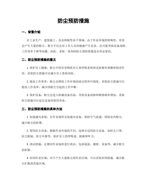 防尘预防措施