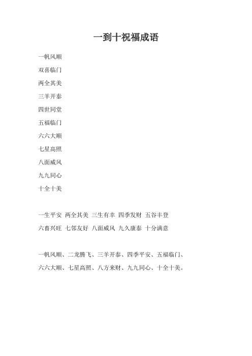 一到十祝福成语