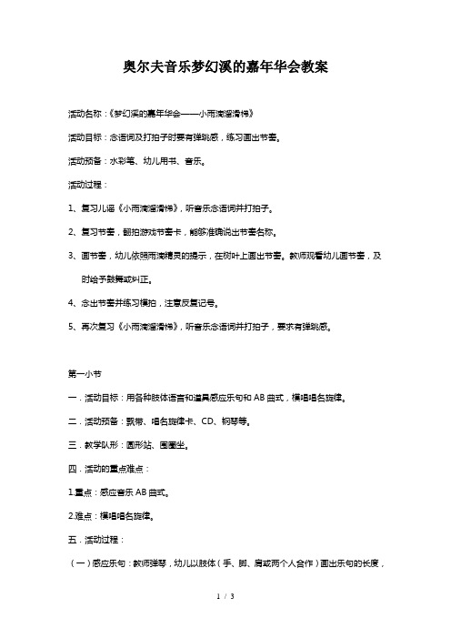 奥尔夫音乐梦幻溪的嘉年华会教案