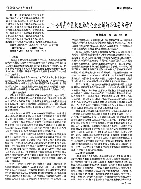 上市公司高管股权激励与企业业绩的实证关系研究