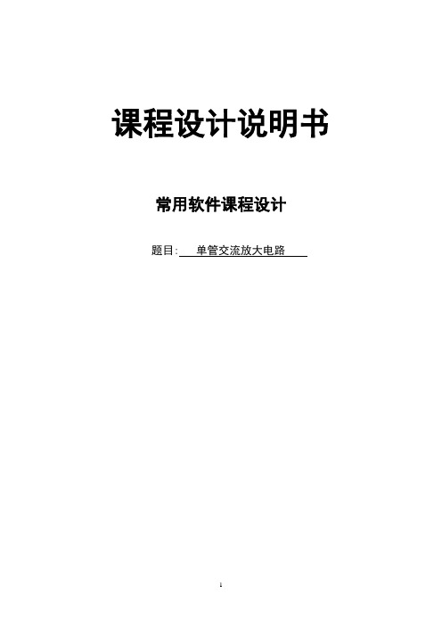 单管交流放大电路课程设计