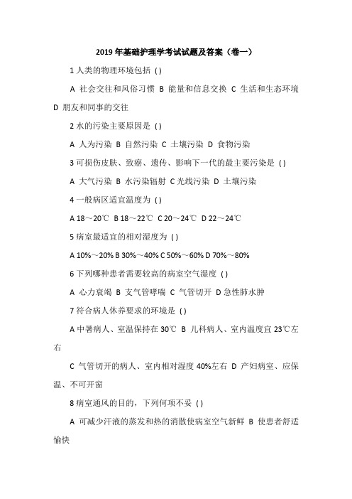 2019年基础护理学考试试题及答案(卷一)