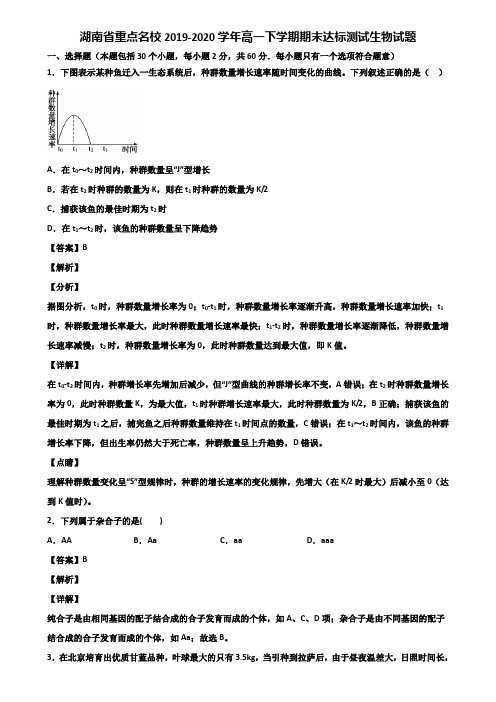 湖南省重点名校2019-2020学年高一下学期期末达标测试生物试题含解析
