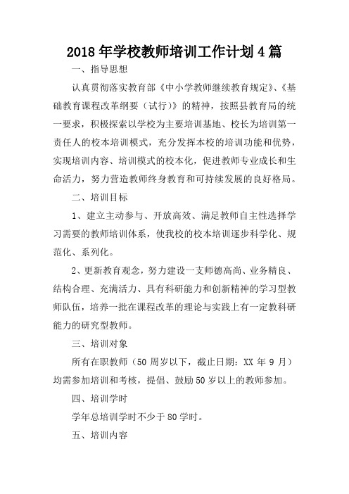 2018年学校教师培训工作计划4篇