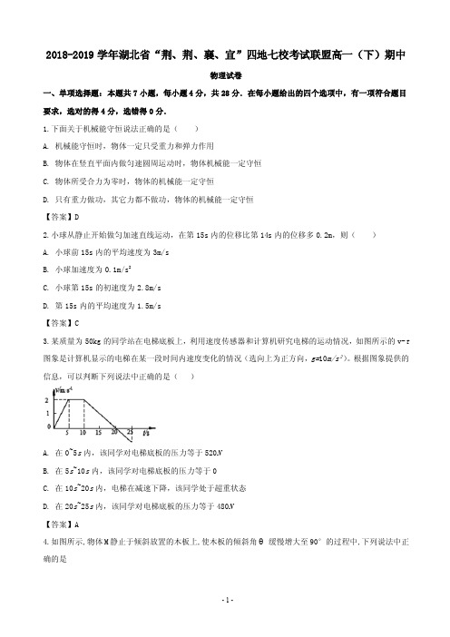 2018-2019学年湖北省“荆、荆、襄、宜”四地七校高一下学期期中考试物理试题(PDF版)