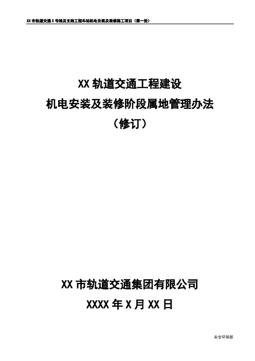 轨道交通机电安装及装修阶段属地管理办法(修订稿打)