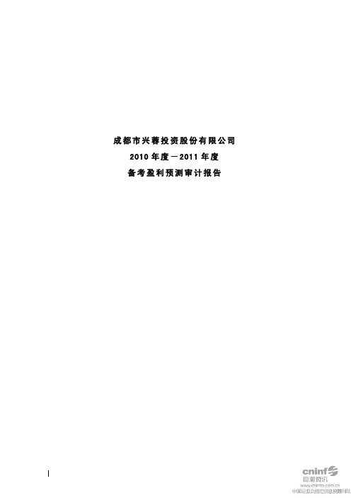 兴蓉投资：2010年度-2011年度备考盈利预测审计报告 2010-10-20