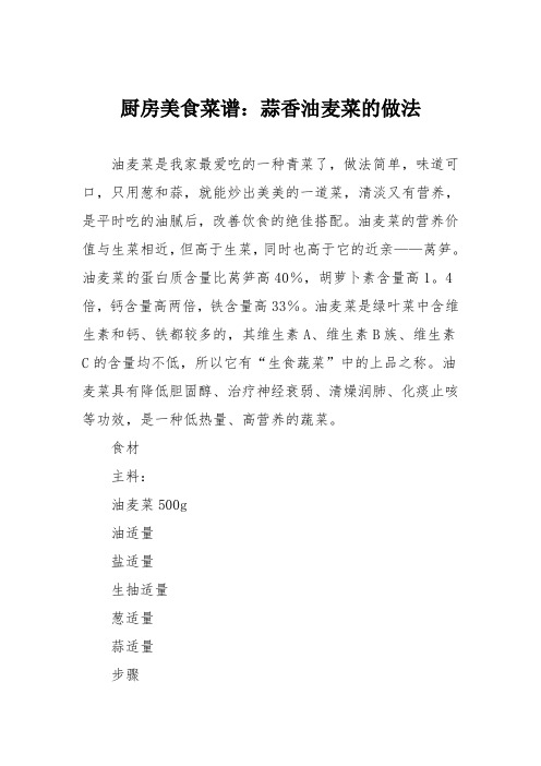 厨房美食菜谱：蒜香油麦菜的做法