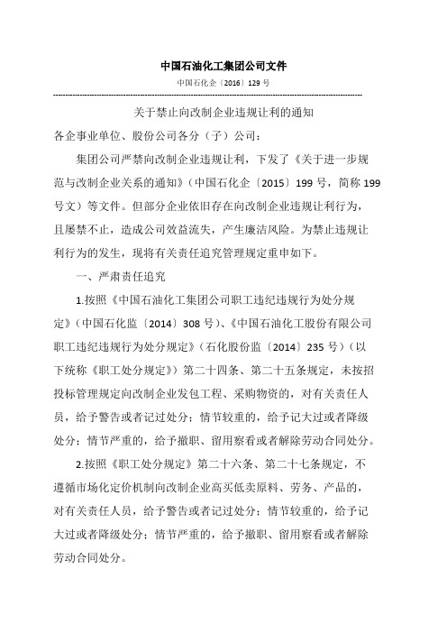 关于禁止向改制企业违规让利的通知(中国石化企〔2016〕129号)