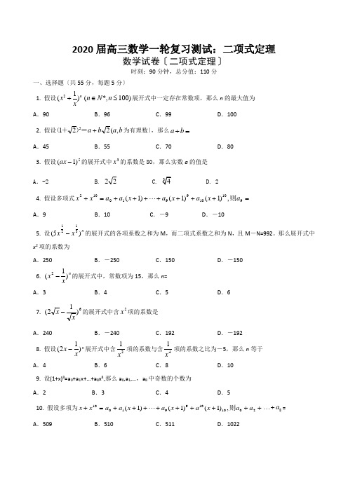 2020届高三数学一轮复习测试：二项式定理
