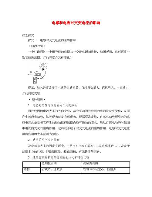 高中物理 第5章 交变电流 第3节 电感和电容对交变电流的影响课堂探究素材 新人教版选修3-2