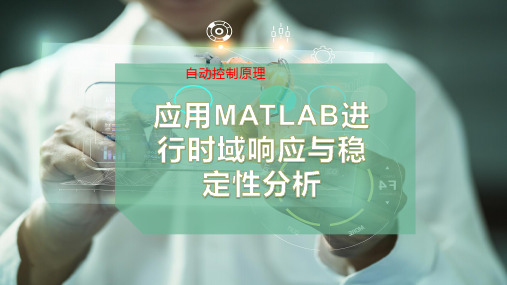 应用MATLAB进行时域响应与稳定性分析