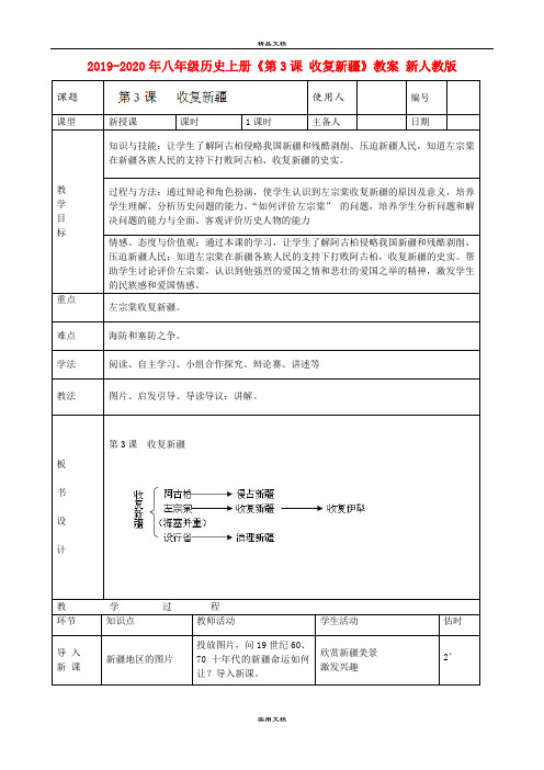 2021年八年级历史上册《第3课 收复新疆》教案 新人教版