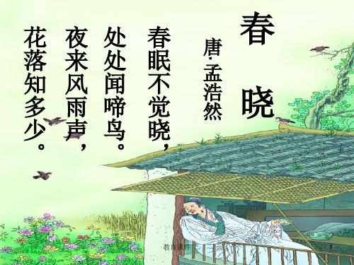 2015语文A版语文一下《春晓》《村居》ppt课件3
