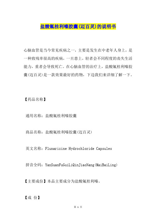 盐酸氟桂利嗪胶囊(迈百灵)的说明书