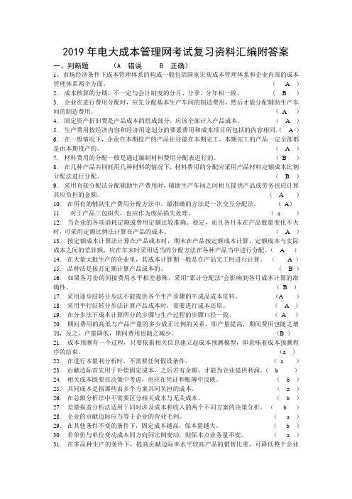 2019年电大成本管理网考试复习资料汇编附答案