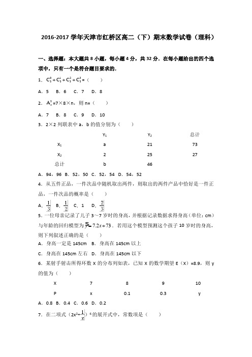 天津市红桥区2016-2017学年高二下学期期末考试数学(理)试卷 (word版含答案)
