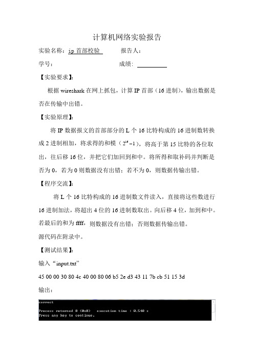 IP首部校验实验报告