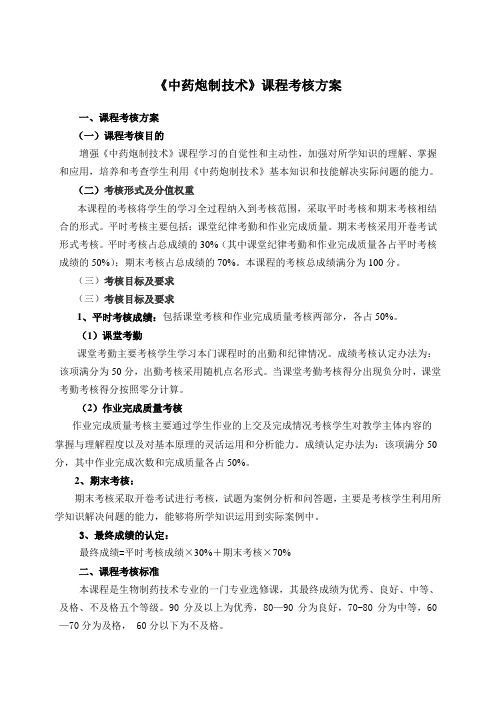 中药炮制课程考核方案