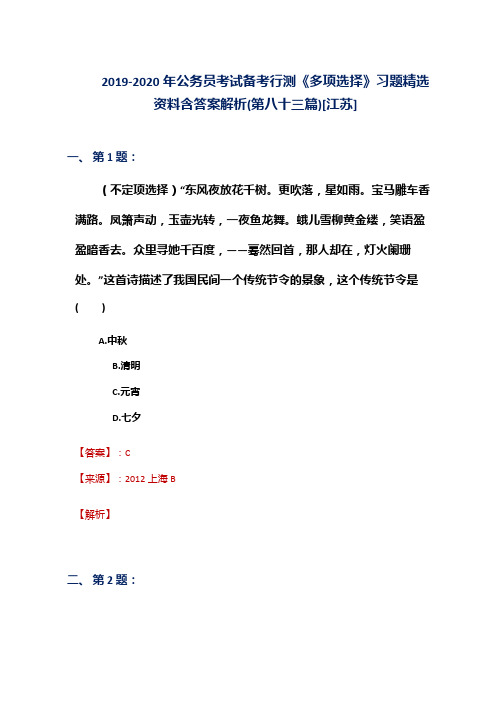 2019-2020年公务员考试备考行测《多项选择》习题精选资料含答案解析(第八十三篇)[江苏]