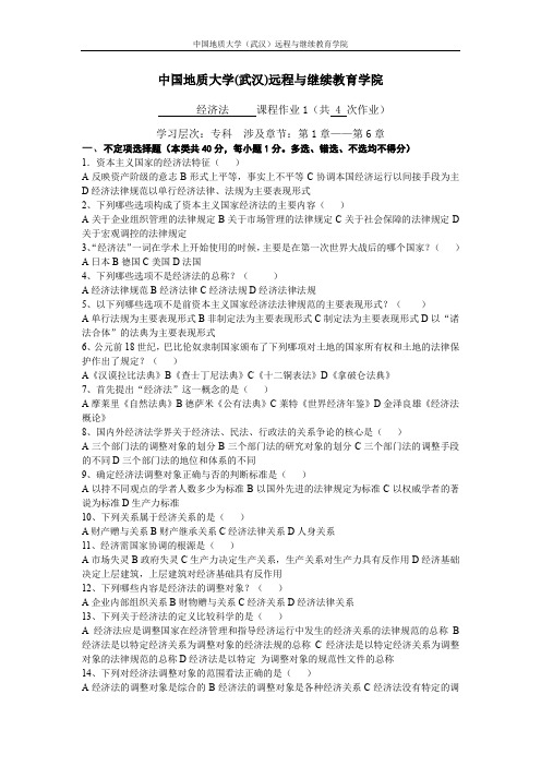 经济法阶段性作业1