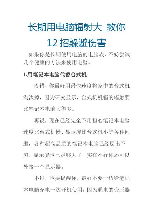长期用电脑辐射大 教你12招躲避伤害