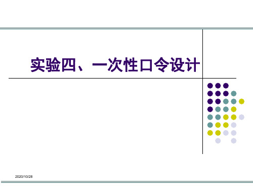实验四、一次性口令设计 计算机系统与网络安全技术课件