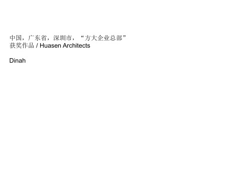 高层建筑案例 “方大企业总部”