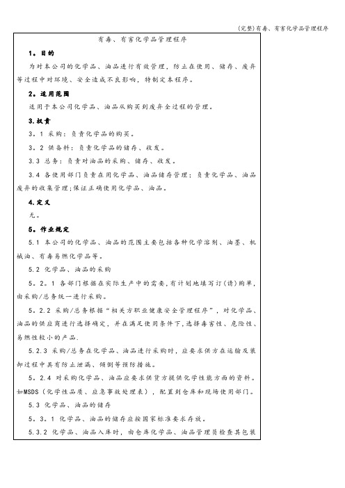 (完整)有毒、有害化学品管理程序