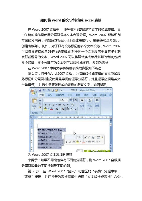 如何将word的文字转换成excel表格