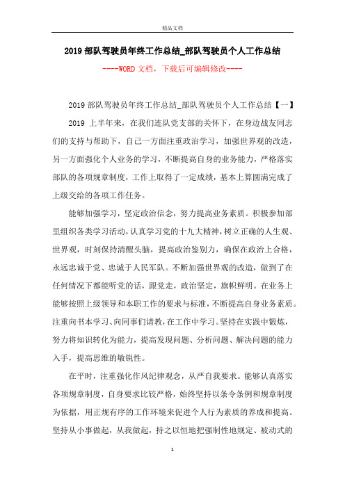 2019部队驾驶员年终工作总结_部队驾驶员个人工作总结