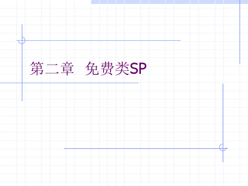 第二章  免费类SP