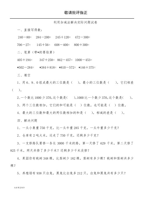 利用加减法解决实际问题试卷